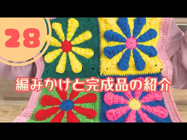 Crochet] Introducing the knitting in progress and the finished