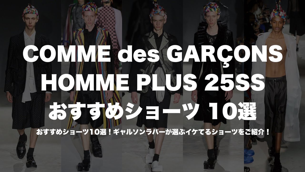 COMME des GARCONS HOMME PLUS 25SS: Top 10 Recommended Shorts - YouTube