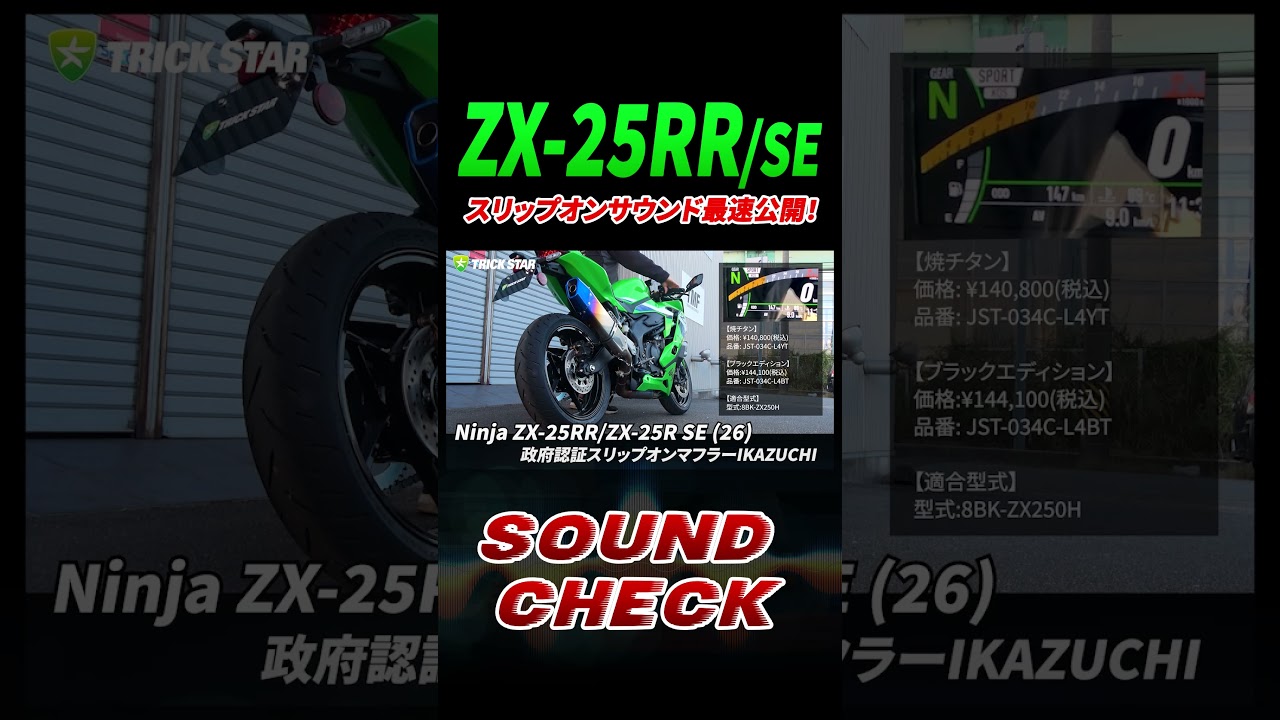 Kawasaki ZX-25RR/SE】政府認証スリップオンマフラーIKAZUCHIの