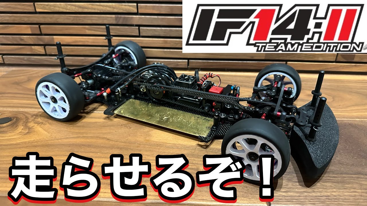 速ツー入門 走らせた！INFINITY IF14-2 TEAM EDITION - YouTube