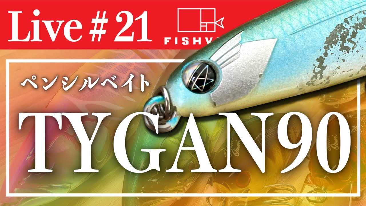 Live21】噂のペンシルベイトTYGAN90のインプレ。 - YouTube