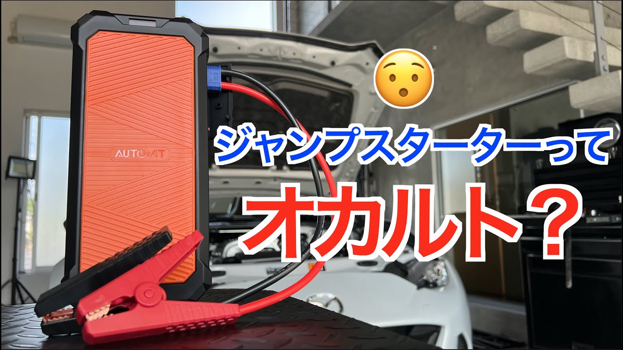 電力ゼロでもエンジンが始動できるって本当？ジャンプスターターは