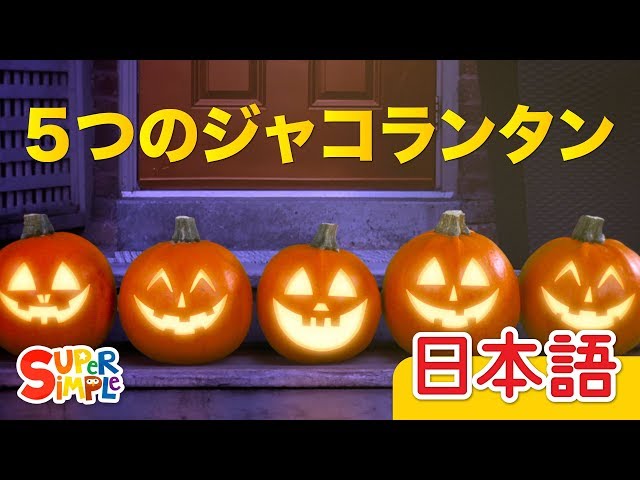 5つのジャコランタン「Five Little Pumpkins」| こどものうた | Super