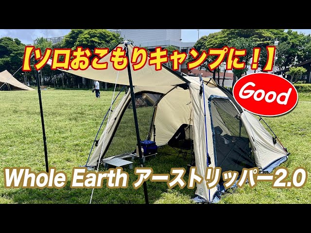 ソロおこもりキャンプに最適！】Whole Earth アーストリッパー2.0を初
