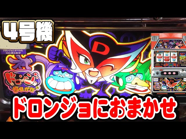 ドロンジョにおまかせ】ドロンボーナス中にBIG連チャンさせちゃいまし