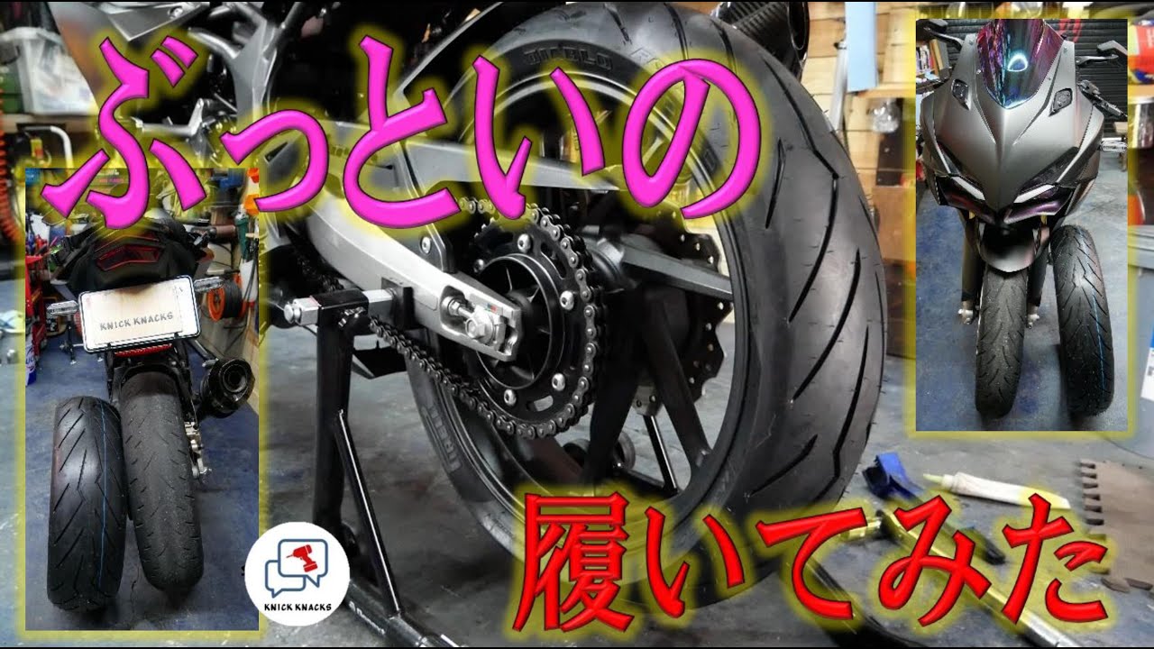 CBR250RRをお手軽カスタムしていくよ6 ～ニダボのタイヤ交換方法