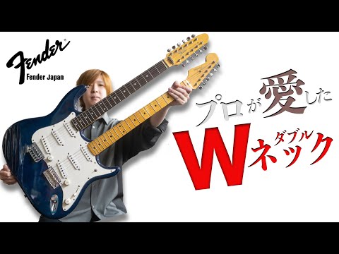 fender】Jimmy PageやDon Felderが愛用したダブルネック・ギター