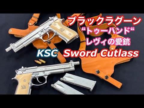 ブラックラグーンの2挺拳銃【KSC ソードカトラス】トゥーハンド レヴィ