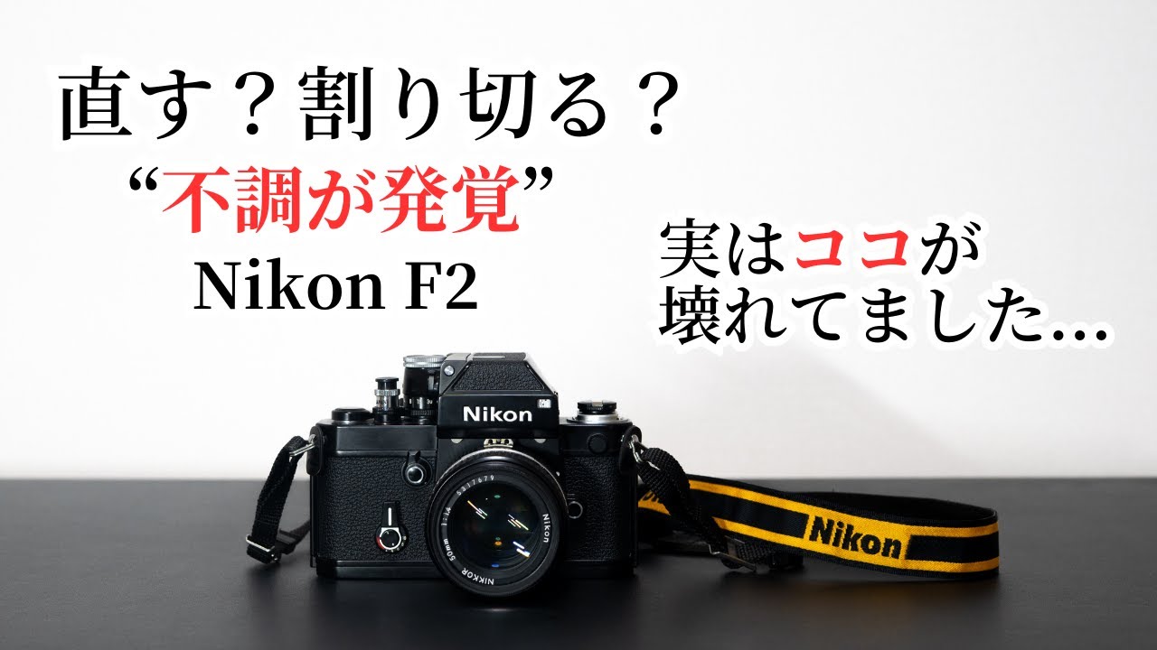 Nikon F2] I discovered a problem. Should I fix it? Or should I