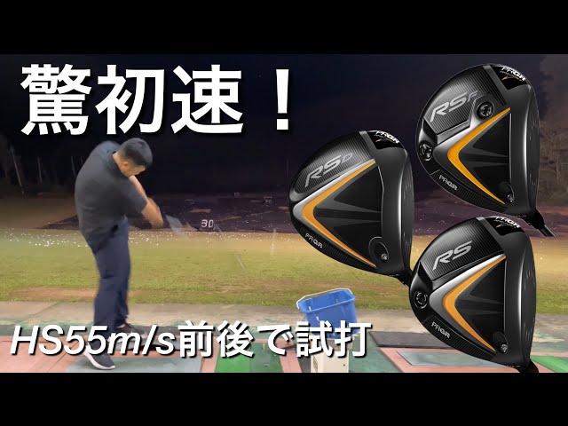 プロギアRS JUST ドライバー ヘッドスピード55前後で3機種試打。 - YouTube