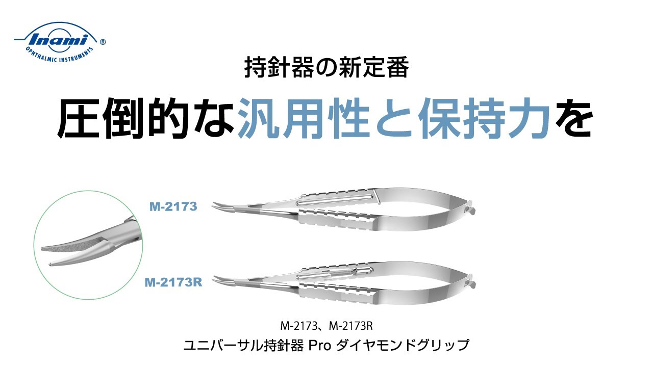 ユニバーサル持針器Pro ダイヤモンドグリップ止付 | 持針器 | 手術器具