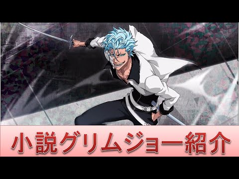 BLEACH ブレソル実況 part1727(キャラクター紹介:第214回小説版グリム