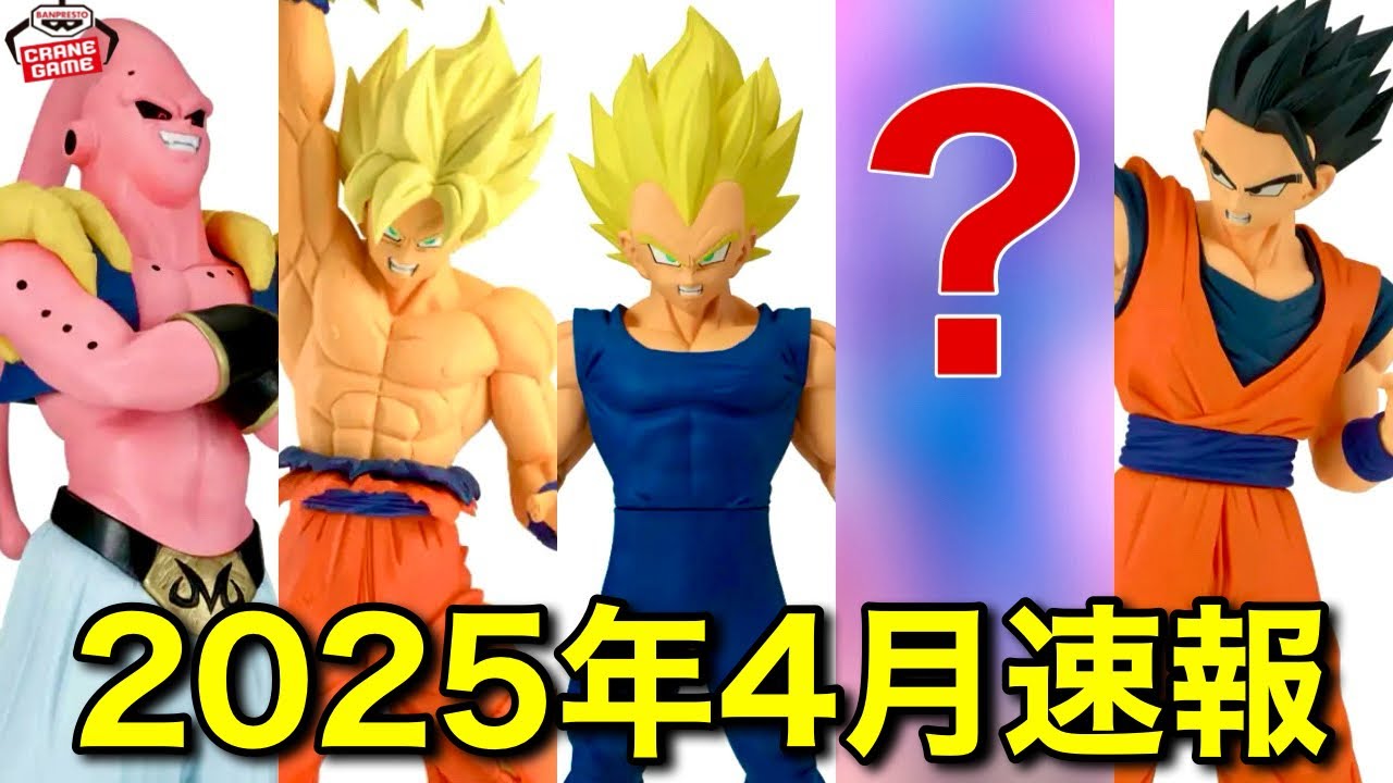 速報】2025年4月発売ドラゴンボールプライズフィギュア最新情報