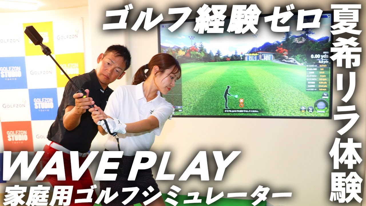 ゴルフの入門ツールになる？ ゴルフゾン『WAVE PLAY』を未経験者が試し