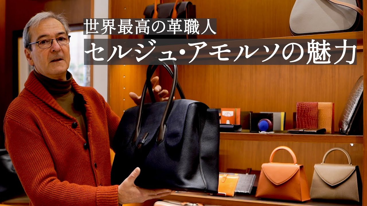 世界最高の革職人「SERGE AMORUSO」 - YouTube