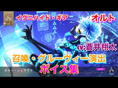 ツイステ】SSR イグニハイド・ギア オルト CV:蒼井翔太 召喚・グルー