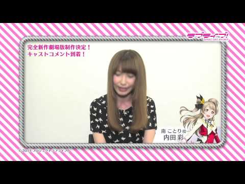 南ことり役・内田彩】『ラブライブ！』完全新作劇場版制作決定キャスト