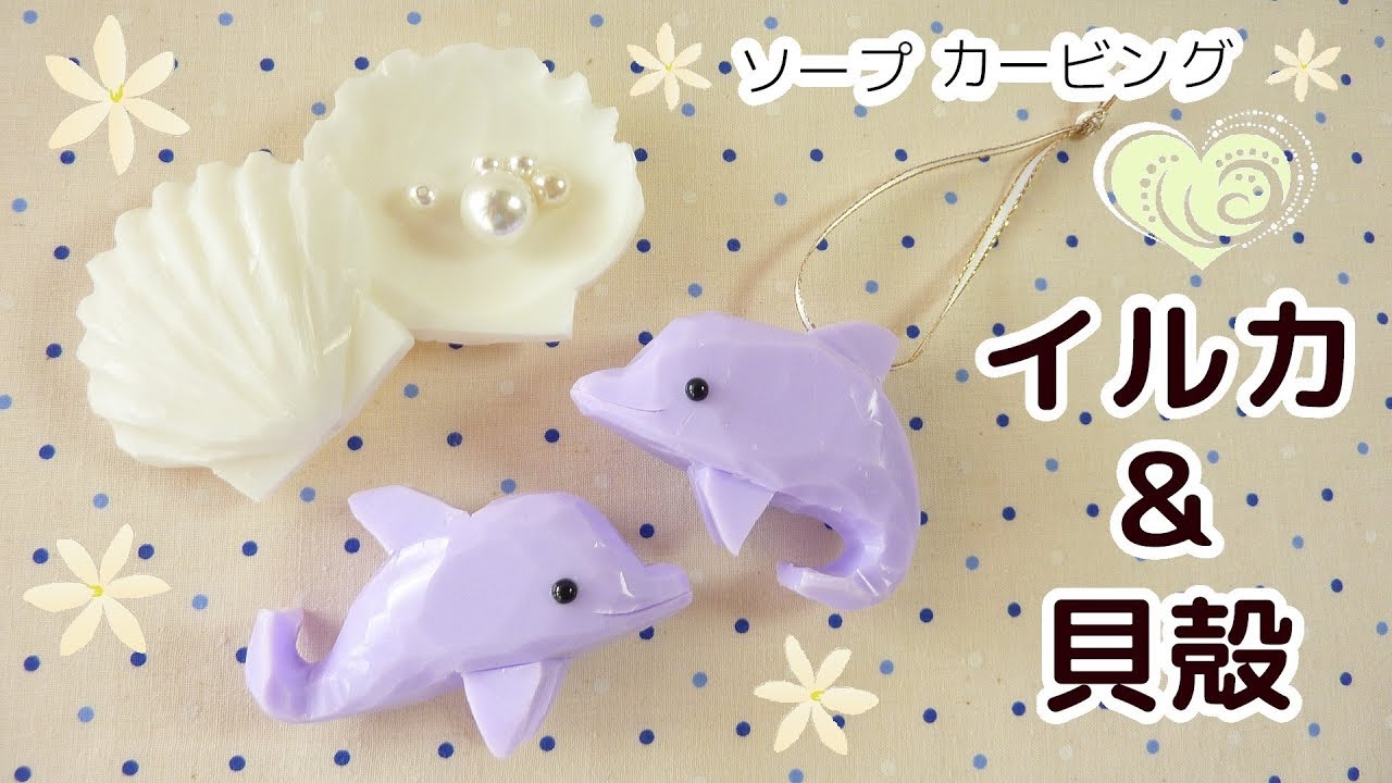 ソープカービング| イルカと貝殻｜彫り方｜やり方｜簡単｜ - YouTube