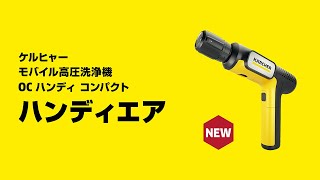 ケルヒャー、手のひらサイズのモバイル高圧洗浄機「ハンディエア