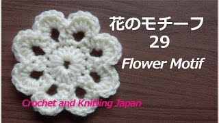 花のモチーフ 29【かぎ針編み初心者さん】編み図・字幕解説 Crochet
