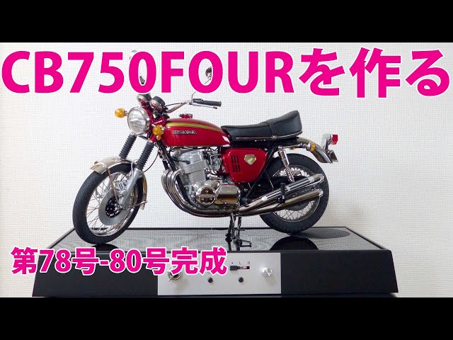 Making the HONDA CB750FOUR No. 78-No. 80 [DeAgostini] Reprint