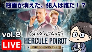 アガサ・クリスティ：エルキュール・ポアロ - ロンドン事件簿 vol.2