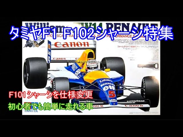 Special feature on the Tamiya F102 chassis! This is an improved