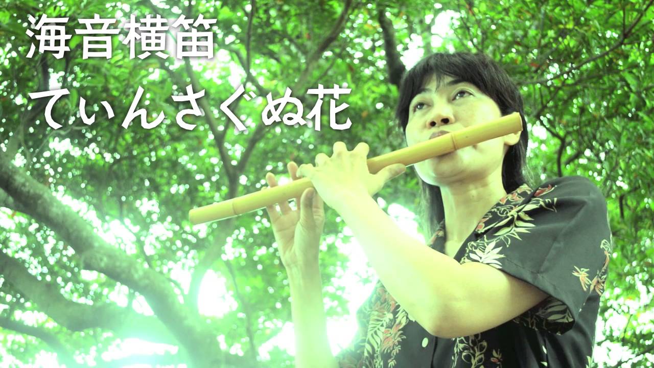 横笛と音感を鍛える沖縄楽器オカリナトロンボーン - 海音 笛工房