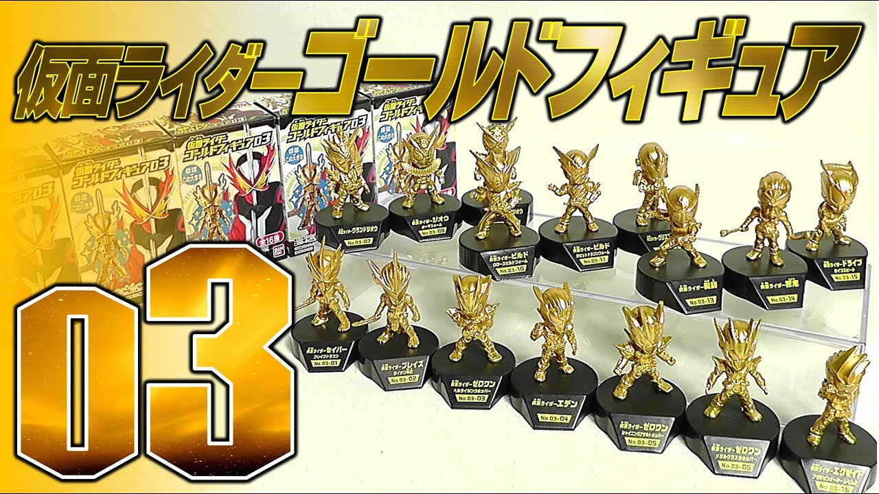 食玩】仮面ライダーゴールドフィギュア03【Candy Toy】 - YouTube