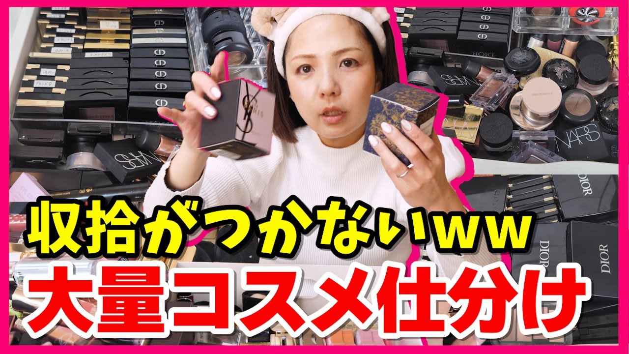 過去一大量】コスメ断捨離2023！期限切れコスメの断捨離辛すぎる