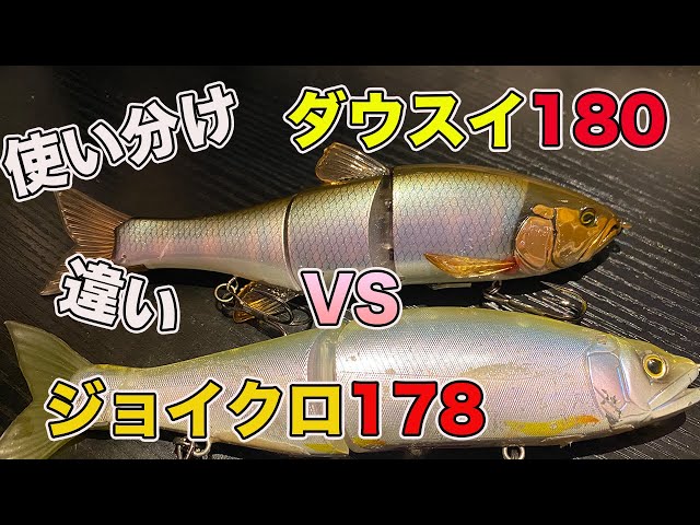 バス釣り】ダウズスイマー180SFとジョインテッドクロー178のアクション