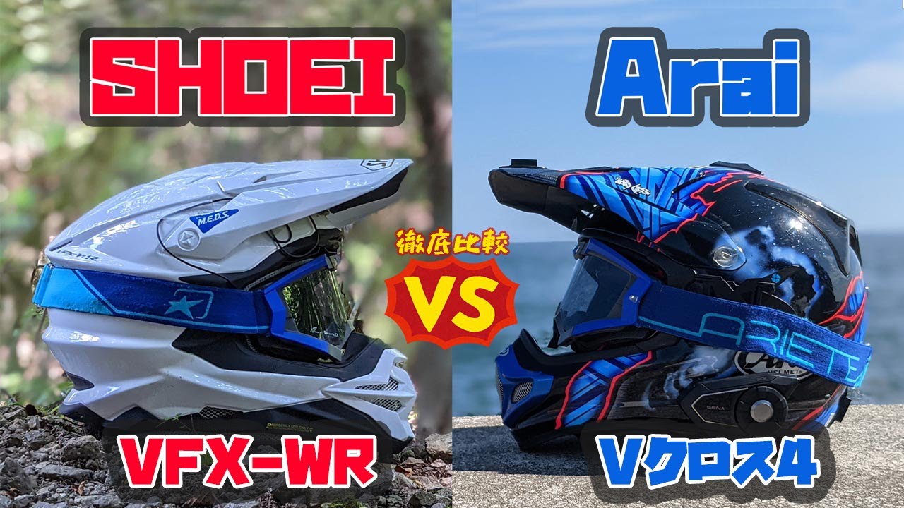 SHOEIとAraiのオフロードヘルメットってどっちが良いの？実際にどっち