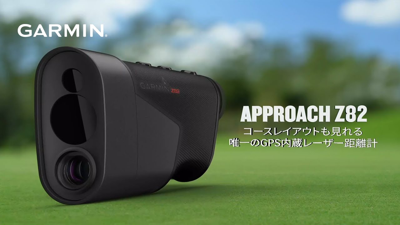 Approach Z82 コースレイアウトも見れる唯一のGPS内蔵レーザー距離計