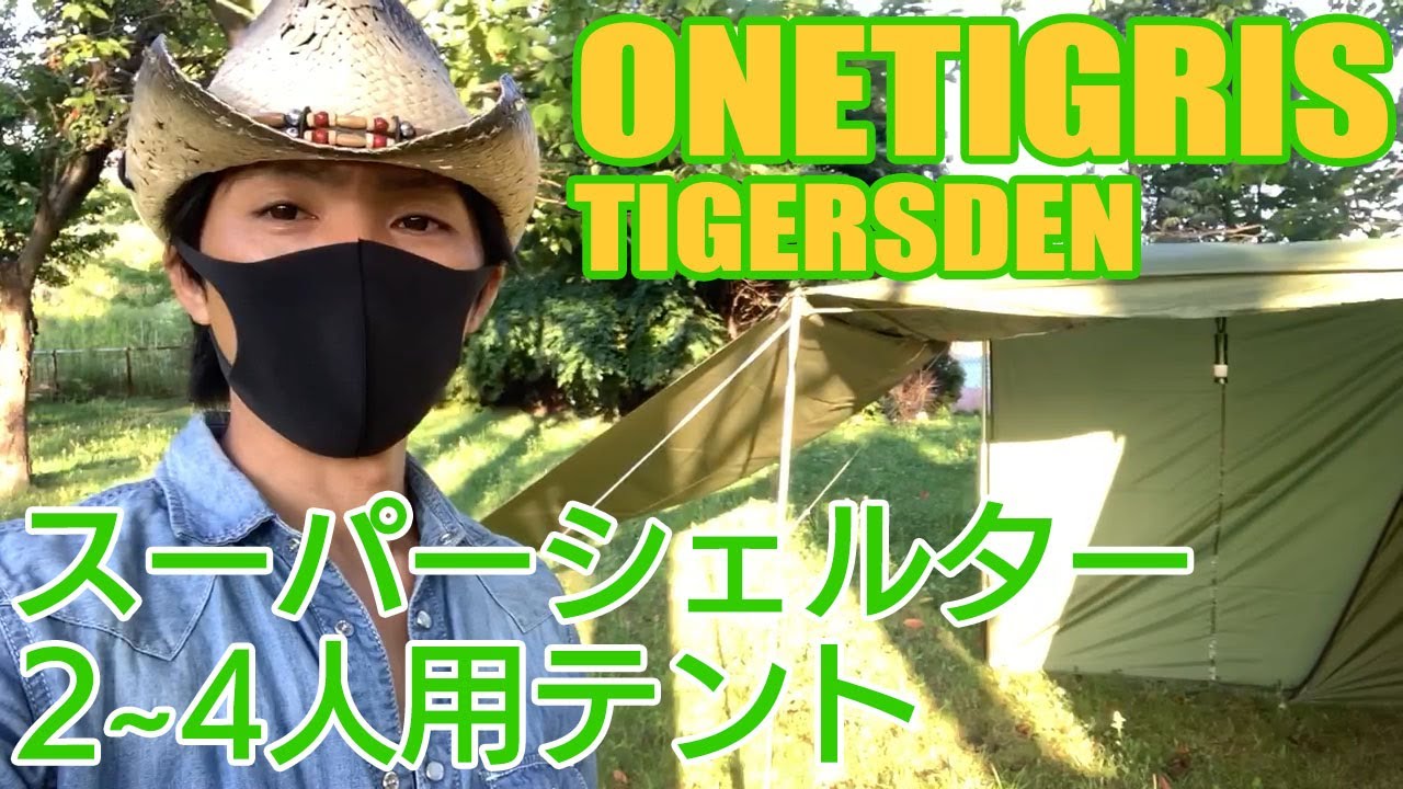 ONETIGRIS TIGERSDEN ワンティグリス ベーカースタイルテント 3～4人用