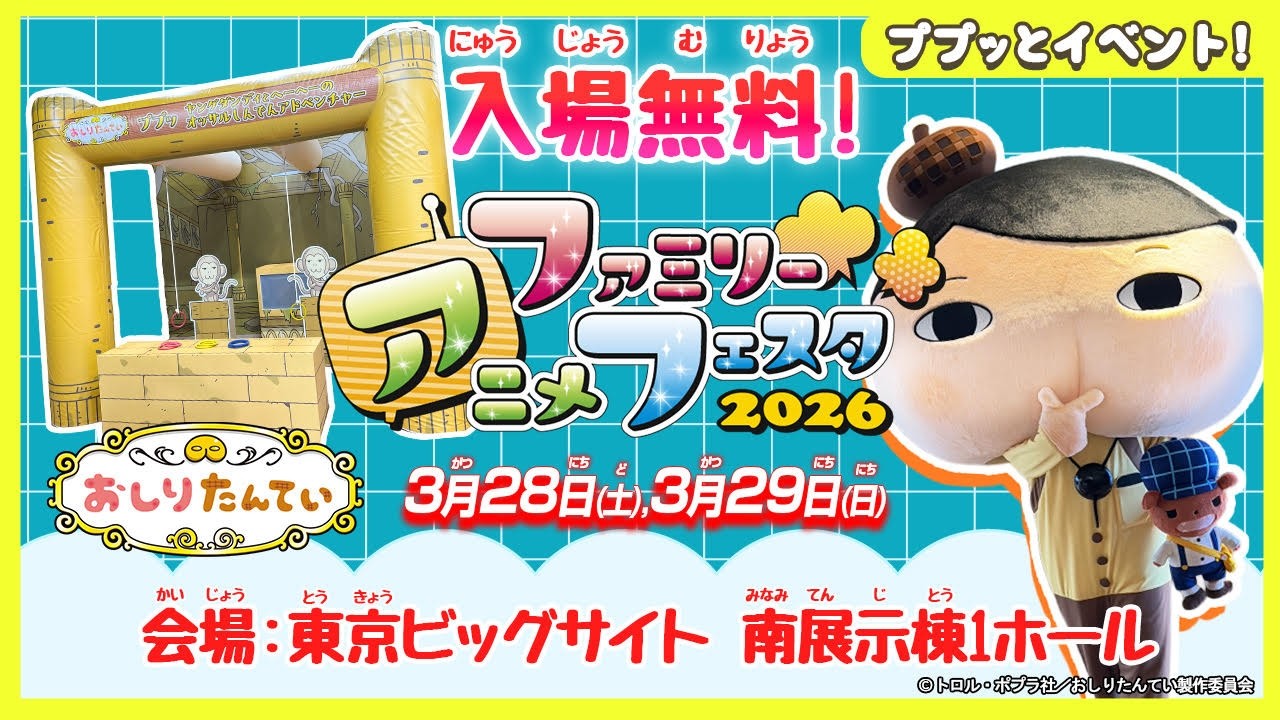 アトラクションに挑戦しよう！！「ファミリーアニメフェスタ2026」で