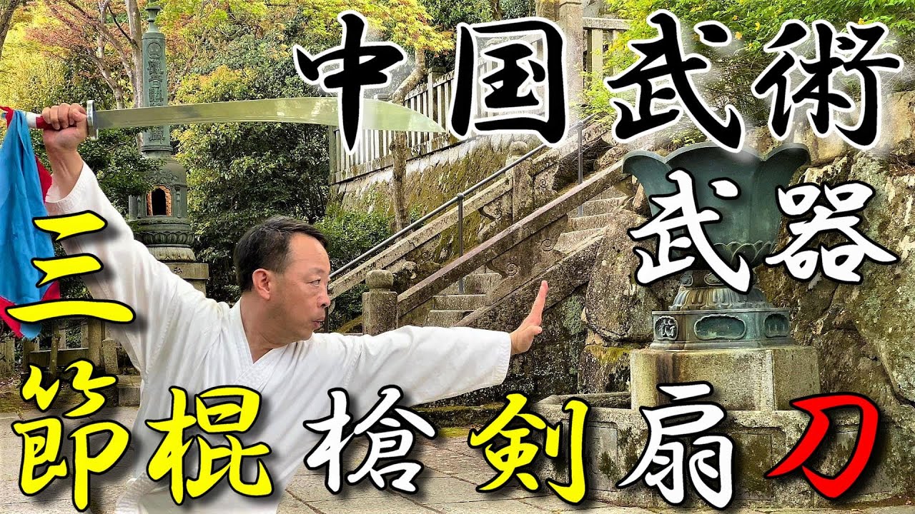 演武】カンフー武器5種類 ～少林追風刀／徐言偉 - YouTube