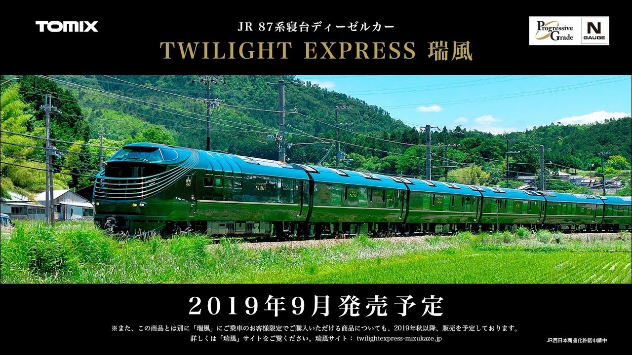 N) 97912 JR 87系寝台ディーゼルカー(TWILIGHT EXPRESS 瑞風)セット(10