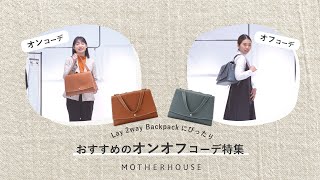 2021年春 レイ2ウェイバックパックにぴったり 春のオンオフコーデ