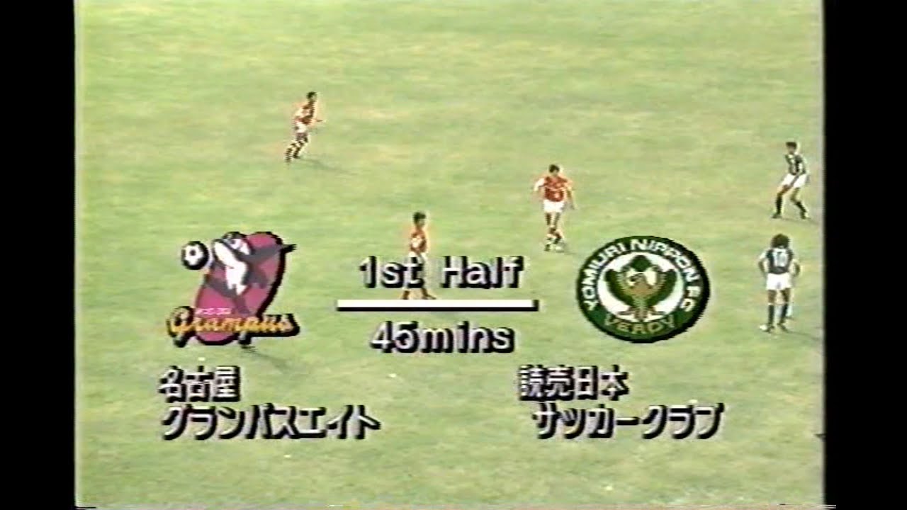 1992 Jリーグ - 名古屋グランパス vs 読売ヴェルディ（ﾔﾏｻﾞｷ ﾅﾋﾞｽｺｶｯﾌﾟ