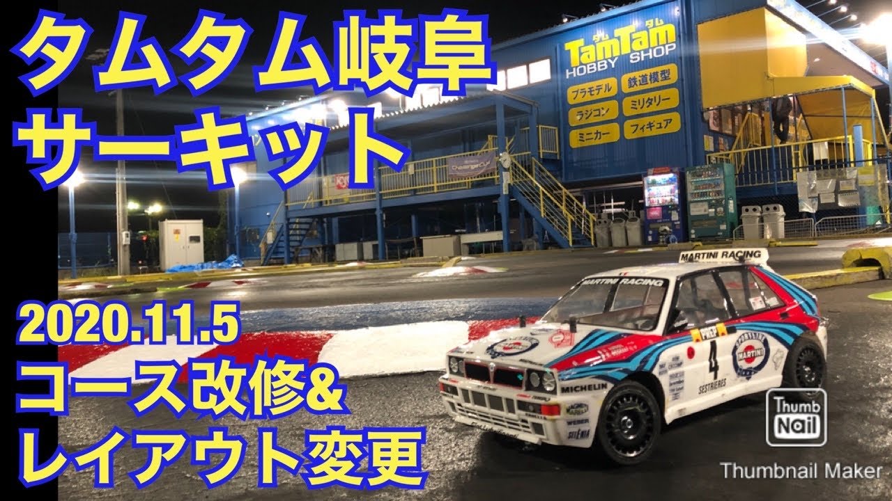 タムタム岐阜コース改修＆レイアウト変更 タミヤXV-01デモ走行
