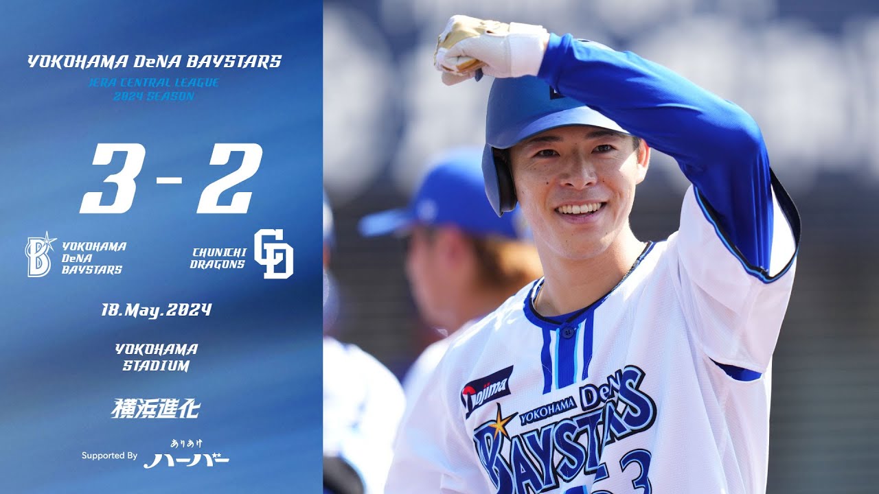 2024.5.18ハイライト【DeNA vs 中日】2回に山本選手の犠飛で先制、先発