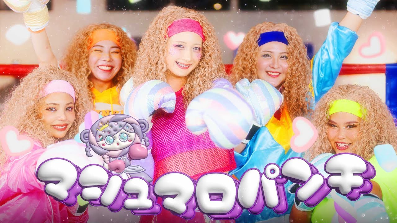 MV】 マシュマロパンチ‪👊🏻💗 / しなこfeat. 午前0時のプリンセス‬