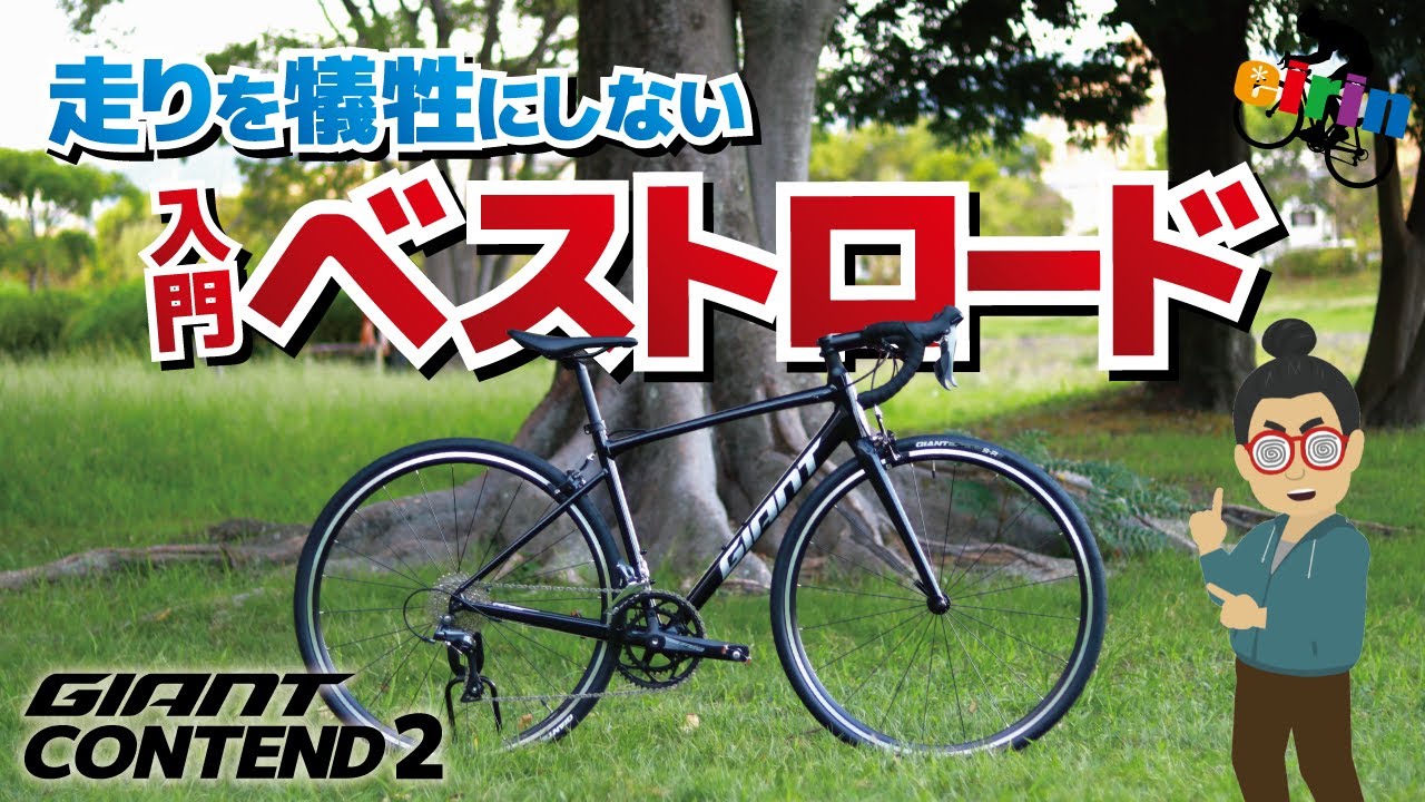 過保護すぎない、走れる街乗り～入門ロードバイク「GIANT CONTEND 2
