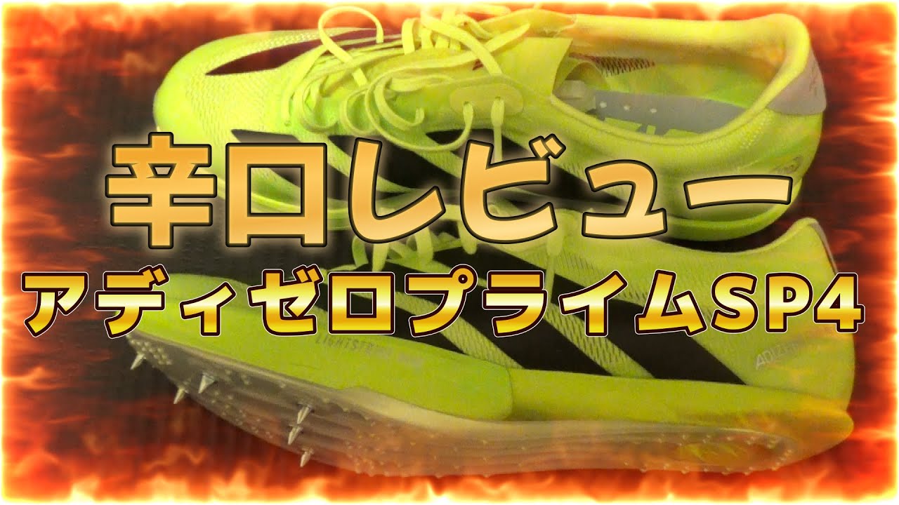 アディゼロプライムSP4】選手目線で辛口レビューしてみた | 陸上