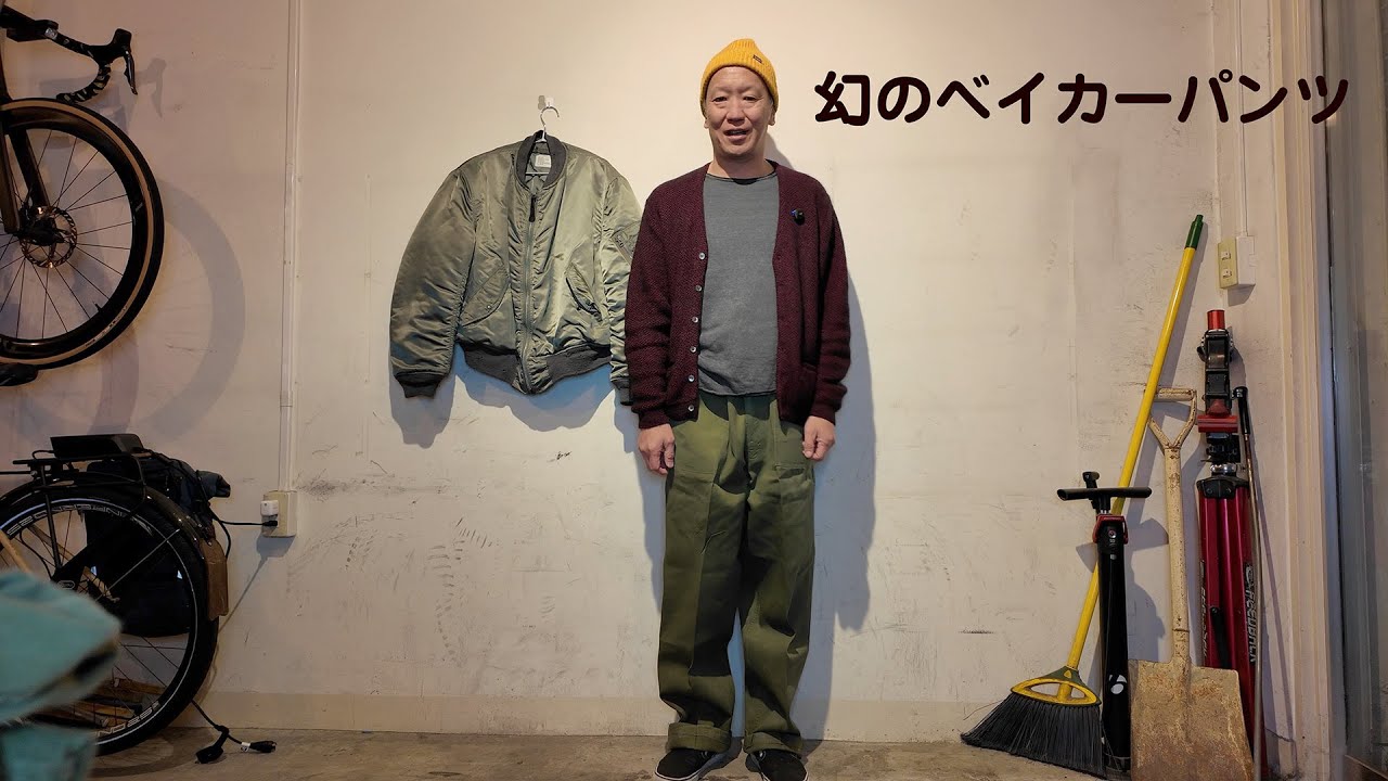 幻のベイカーパンツを入手した [1965年製] - YouTube