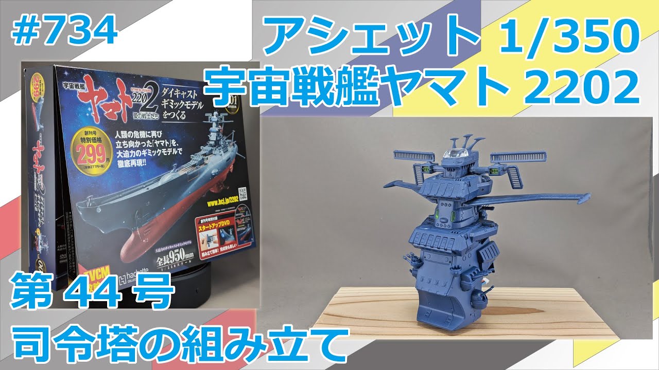 へのへのもへい】アシェット宇宙戦艦ヤマト2202をつくる111〜170号 へ