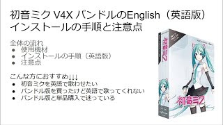 初音ミク V4X バンドルのEnglish（英語版）｜インストールの手順と