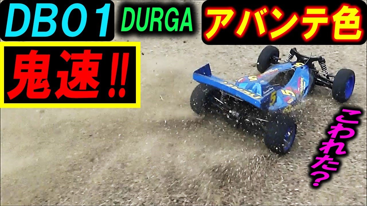 DB01 アバンテ 風 ドゥルガ 鬼速（ タミヤ ラジコン ） - YouTube