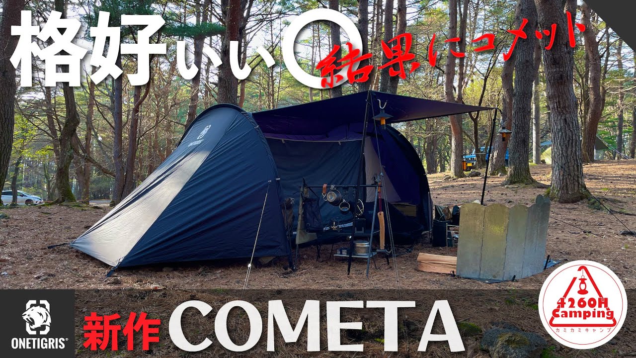 格好いい！だけじゃないソロには広々！OneTigris 新作トンネル型テント