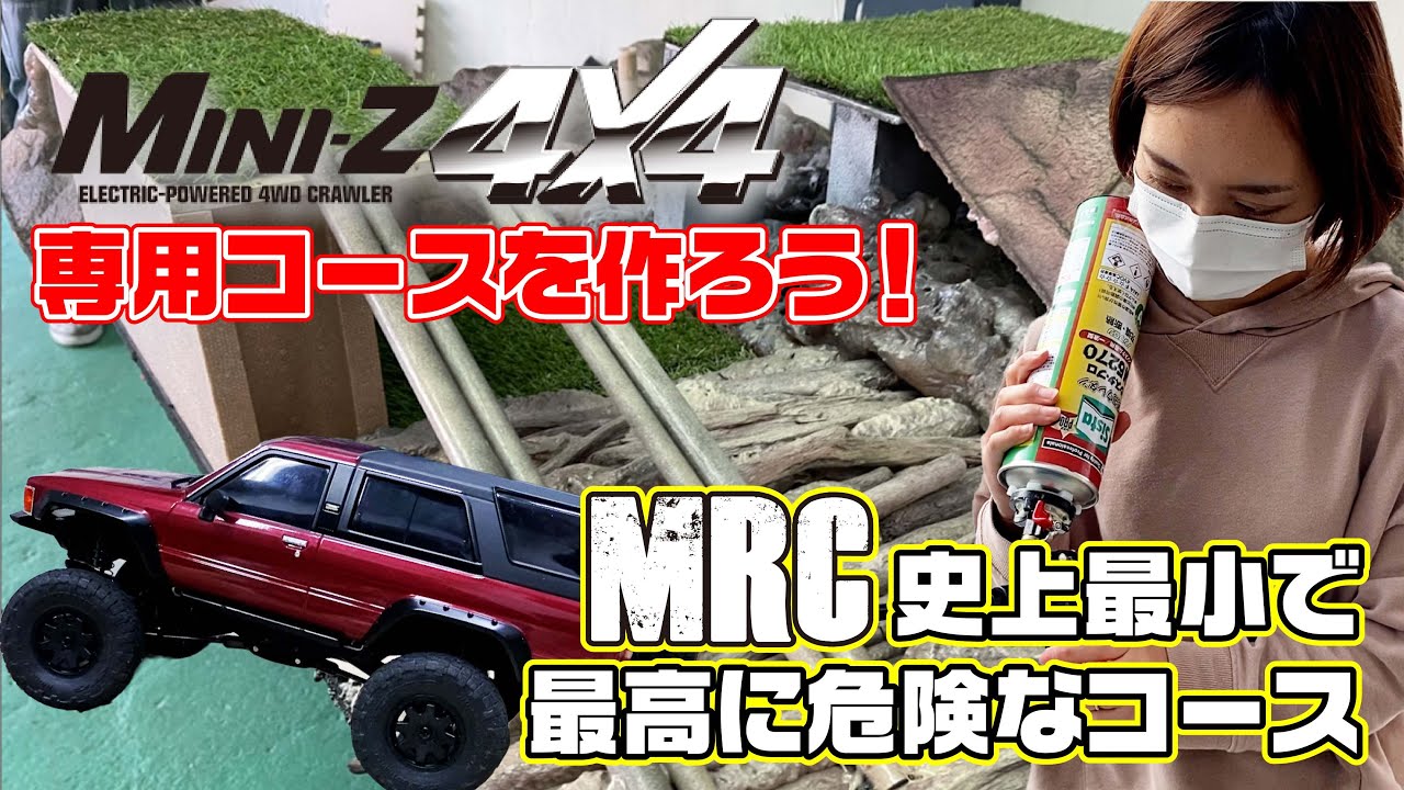 京商MINI-Z 4×4クローラーコース作成！！ミニッツでお手軽にドキドキ